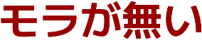:mora_ga_nai: