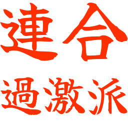 :rengou_kagekiha:
